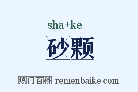 砂颗是什么意思的图片